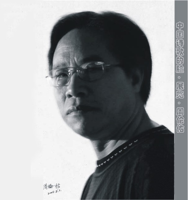 周伦佑2005年在成都（醉发摄影）